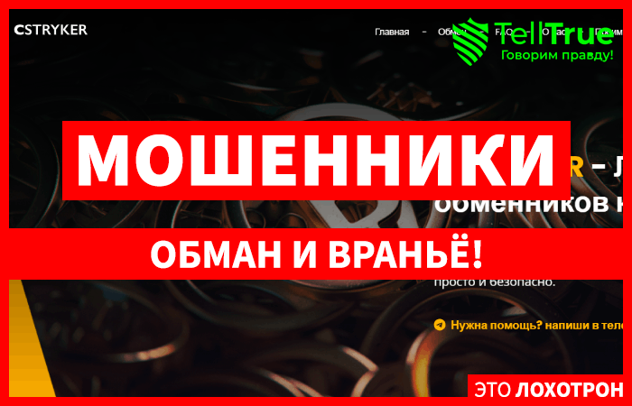 Cstryker (cstryker.com) фальшивый обменник мошенников!