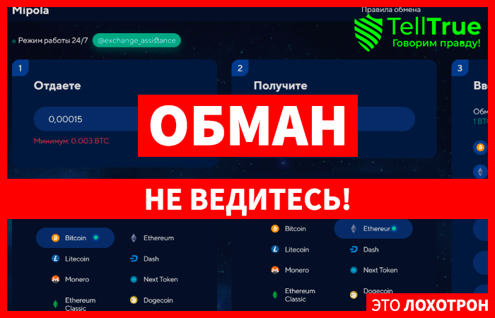 Mipola (mipola.com) еще один липовый обменник!