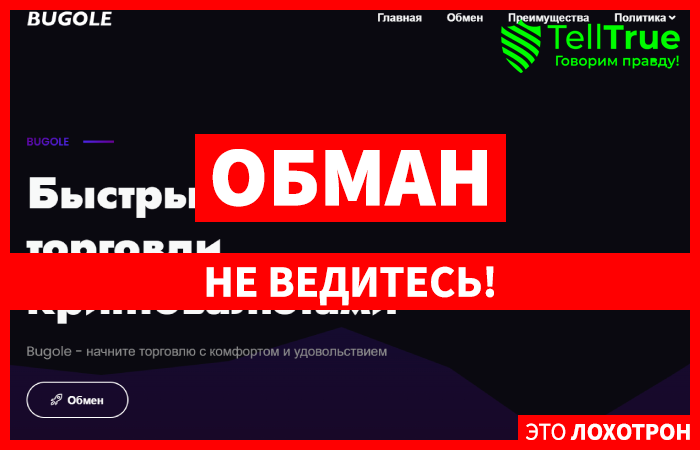 Bugole (bugole.com) липовый обменник крипты!