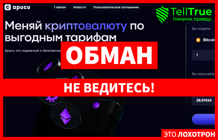 Apucu (apucu.com) обменник, созданный для выкачки средств!