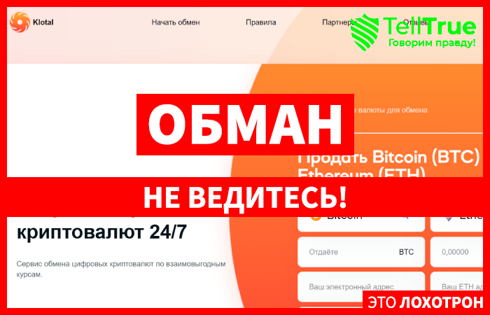 Klotal (klotal.com) обменник, что был создан для кидалова!