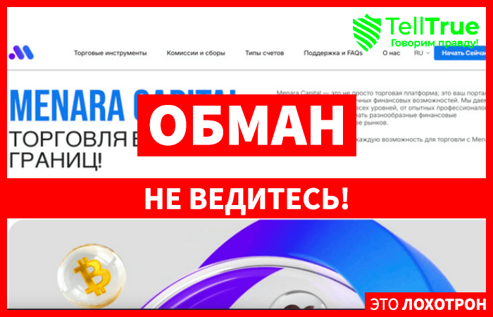 Menara Capital (menara-capital.ltd) лжеброкер! Отзыв Telltrue