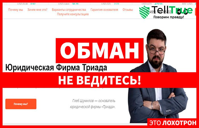 Юридическая Фирма Триада фальшивый юридический проект!