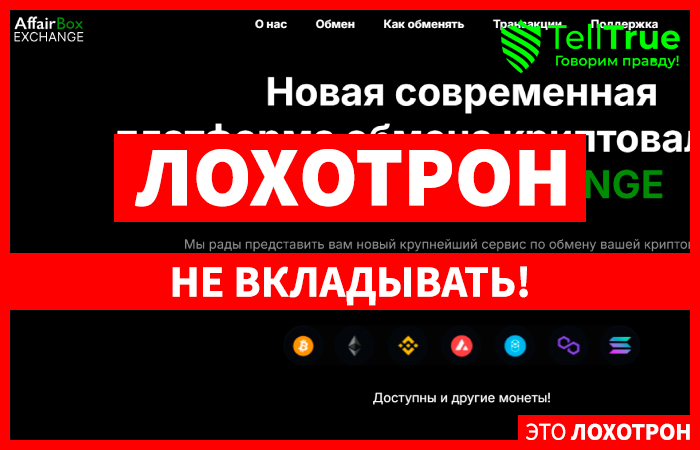 AffairBox EXCHANGE (affairbox.com) обман и кидалово клиентов!