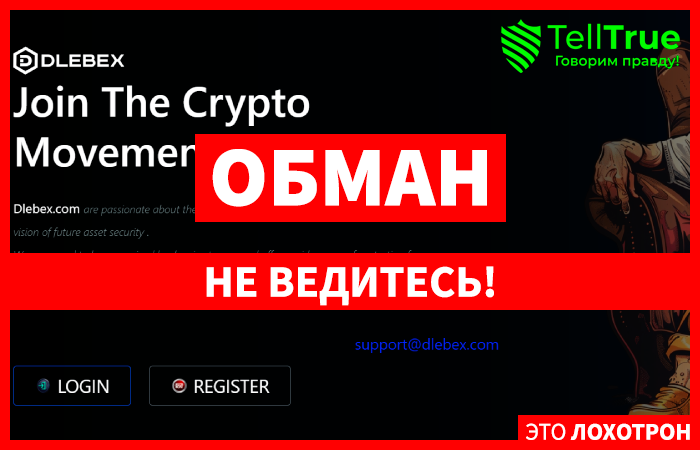 Dlebex.com (dlebex.com) криптокошелек серийных мошенников!