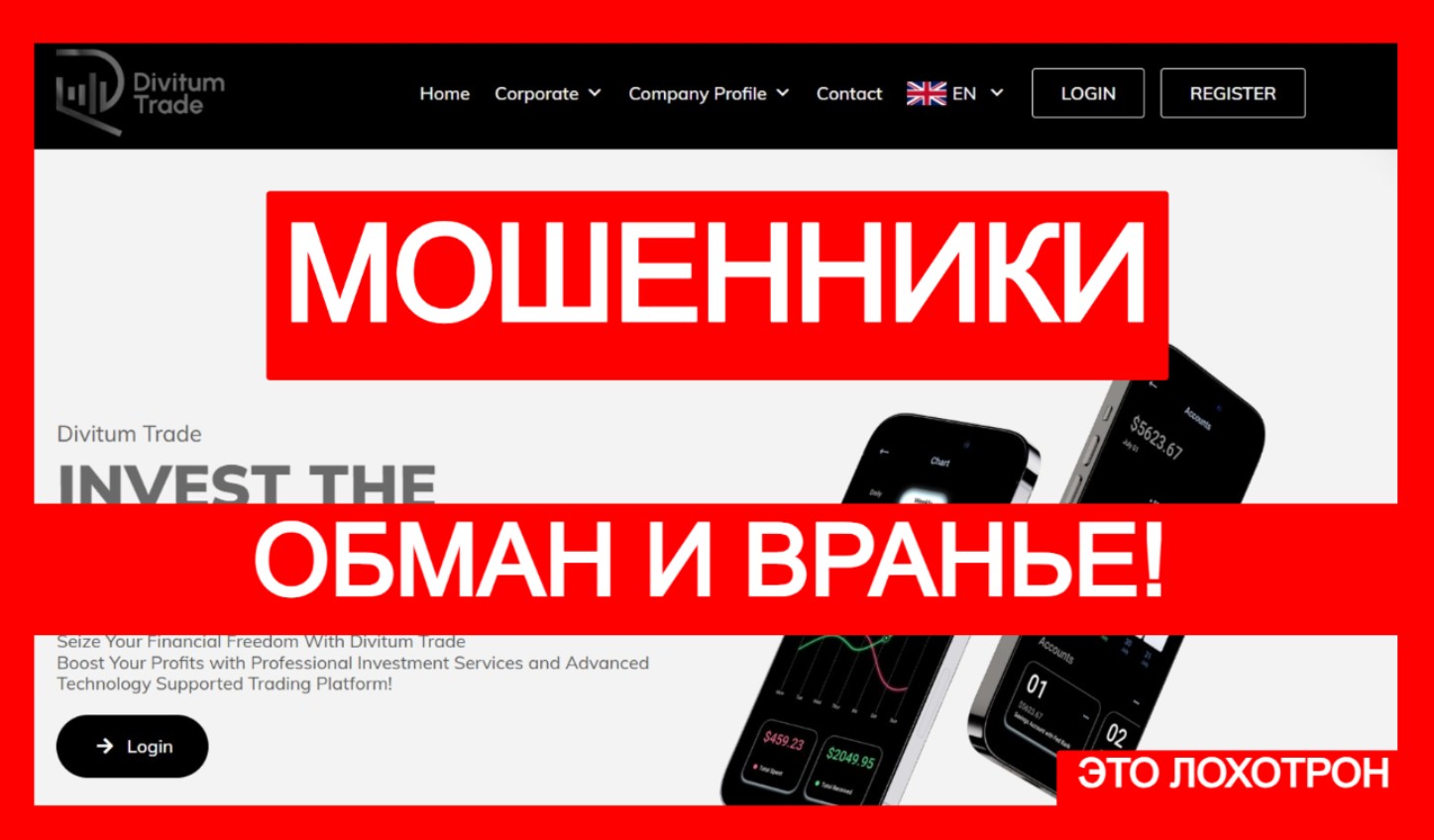 Divitumtrade (divitumtrade.com) лжеброкер! Отзыв Telltrue