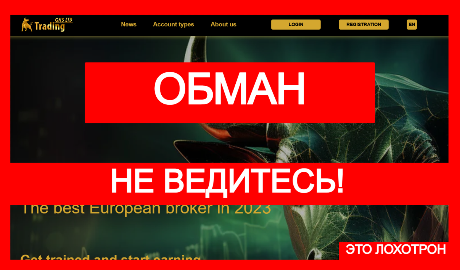 GKS TRADING LTD (gks-trading.com) лжеброкер! Отзыв Telltrue