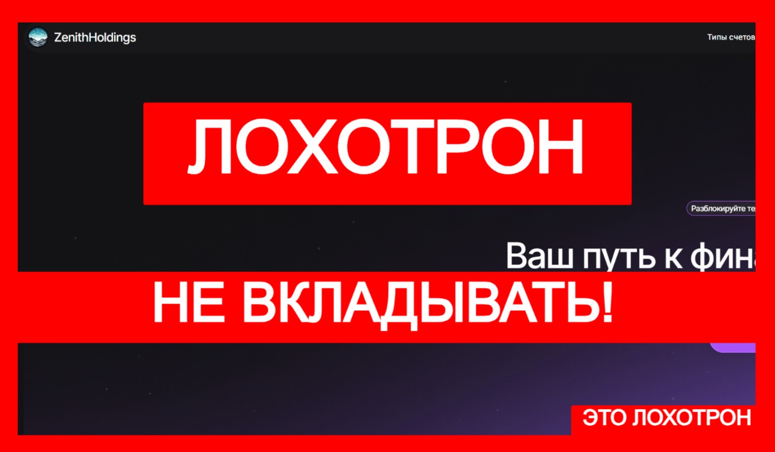 Zenith Holdings (zntholding.online) лжеброкер! Отзыв Telltrue