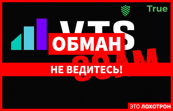 Финансовая пирамида VTS прекратила своё существование: более 120 000 пострадавших
