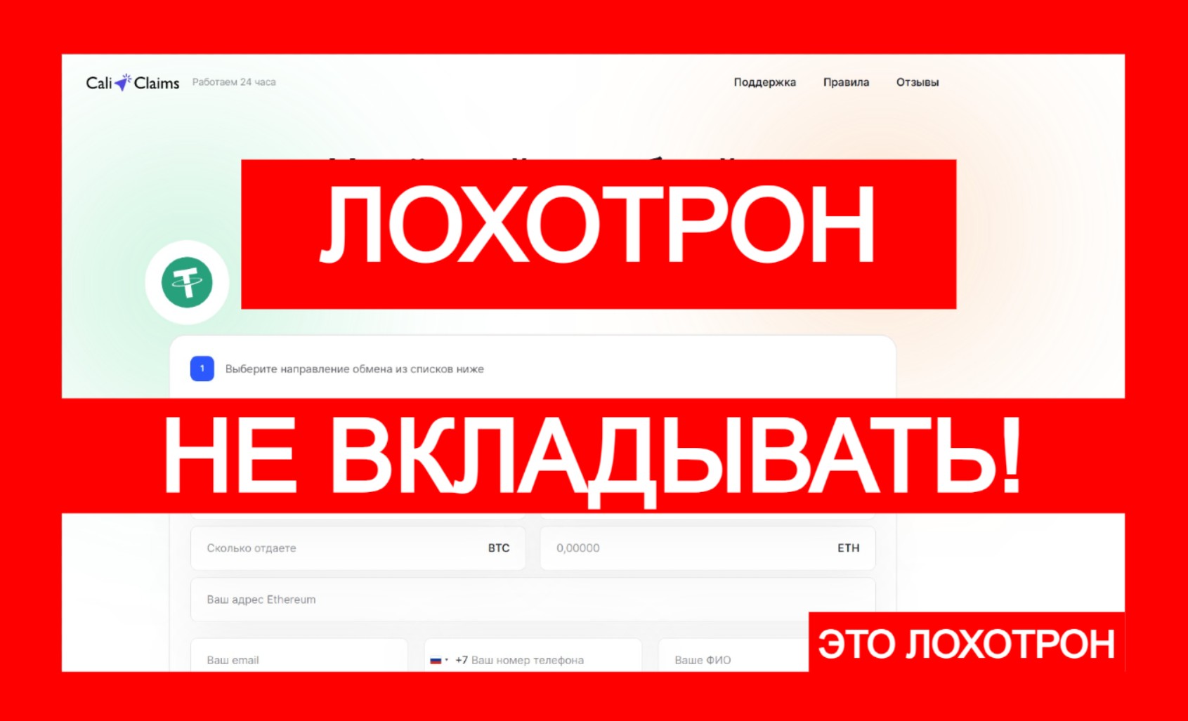 Cali Claims (caliclaims.com): очередной лжеобменник обманывает людей!