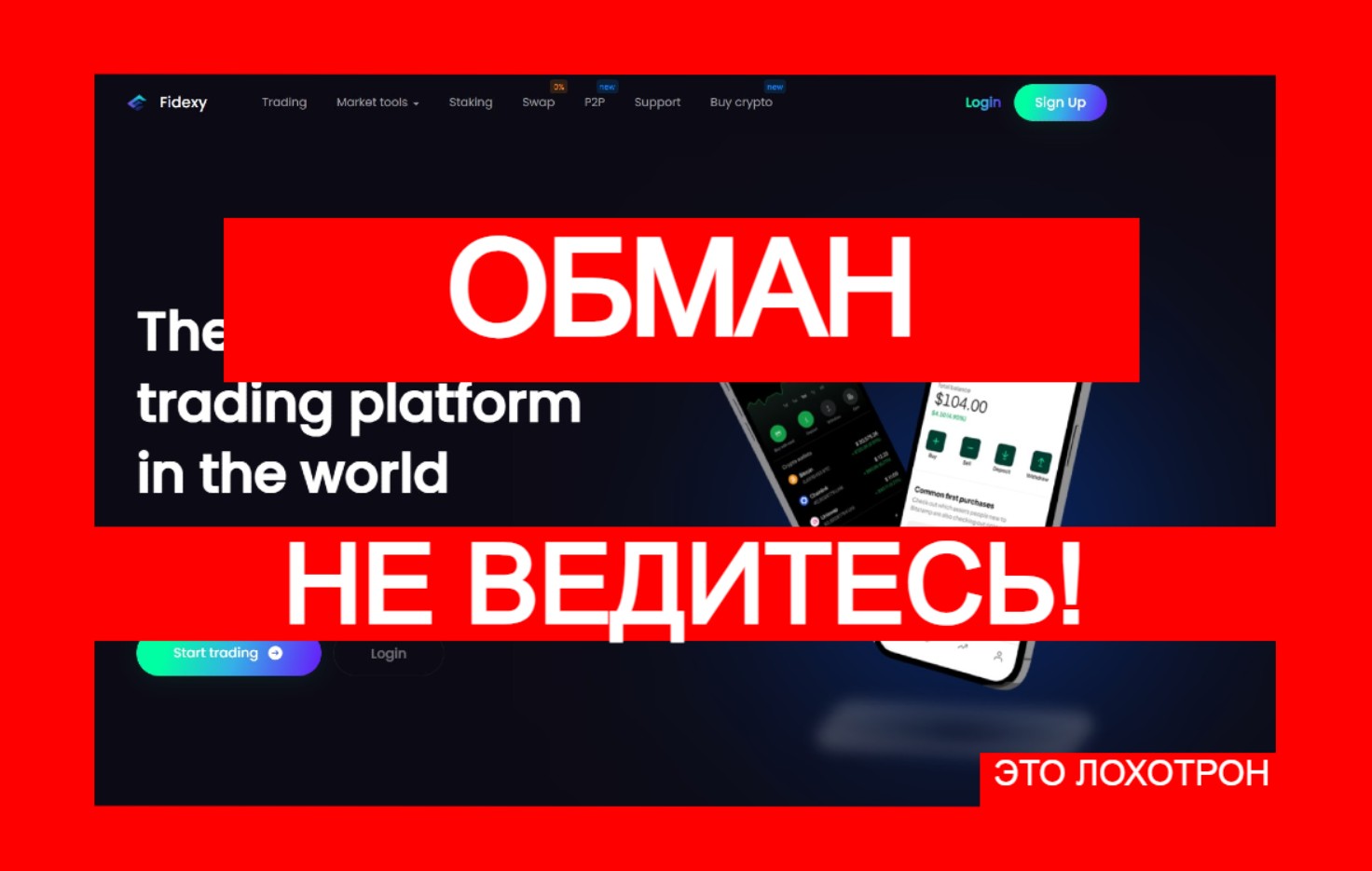 Fidexy (fidexy.com) – мошенническая биржа скрывает обман