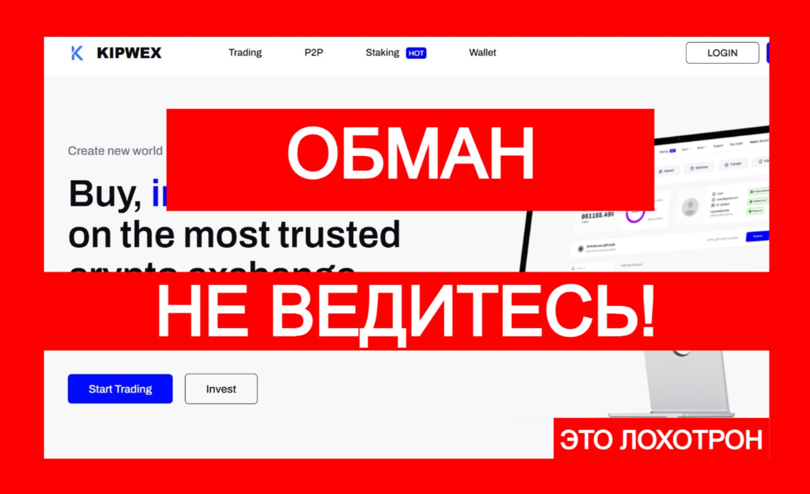 Kipwex (kipwex.com) – хитрый обман мошенников!