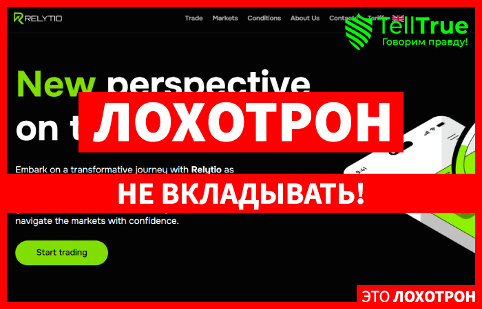 Relytio (relytio.com) лжеброкер! Отзыв Telltrue