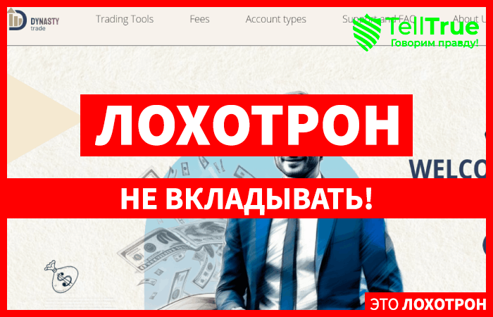 DYNASTY-TRADE.LTD (dynasty-trade.ltd) лжеброкер! Отзыв Telltrue