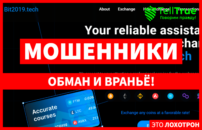Bit2019.tech (bit2019.tech) фейковый обменник, созданный для обмана!