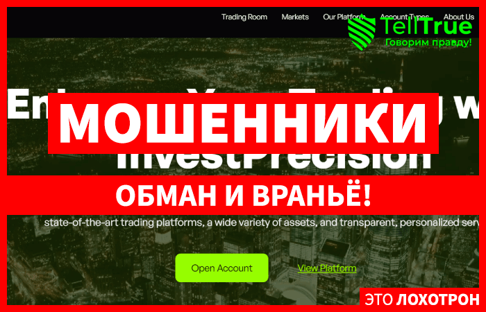 InvestPrecision (investprecision.com) лжеброкер! Отзыв Telltrue