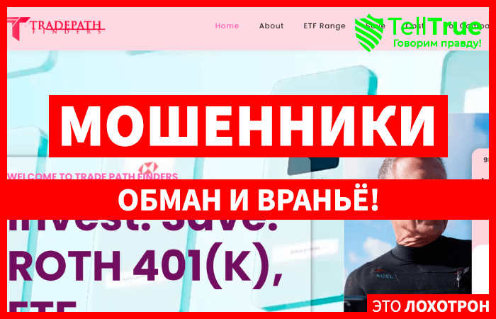 Traderpathfinders (traderpathfinders.com) лжеброкер! Отзыв Telltrue