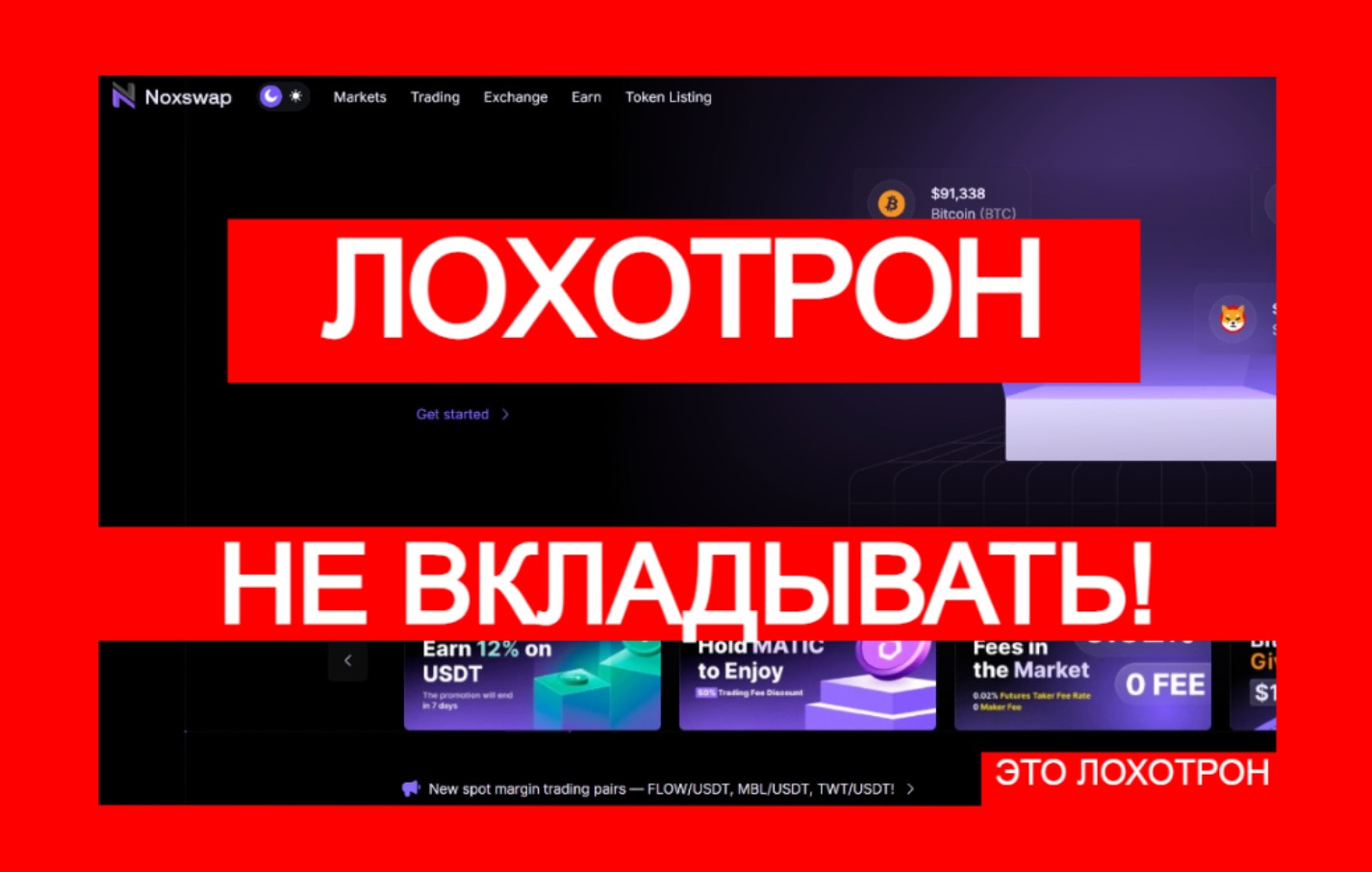 Noxswap (noxswap.com) – лжебиржа работает вне закона!