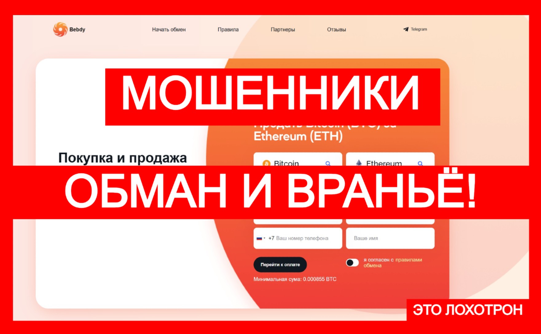 Bebdy (bebdy.com) – шаблонный проект мошенников!