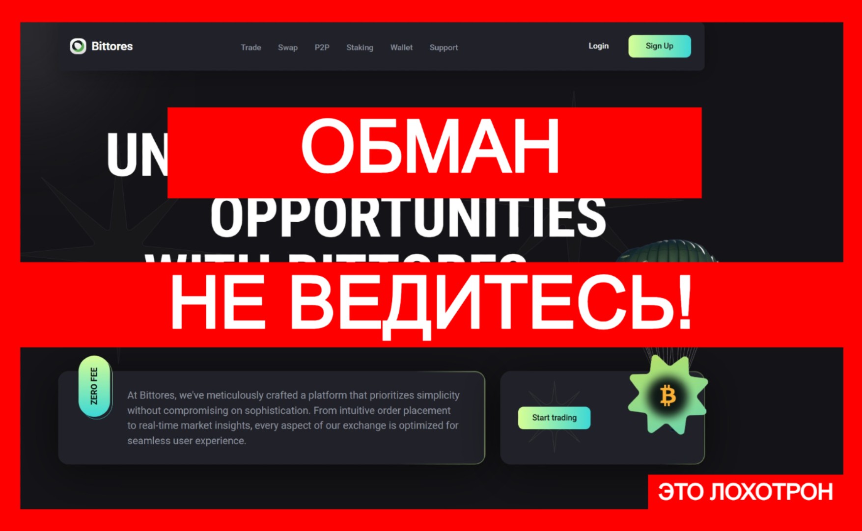 Bittores (bittores.com) – хитрая ловушка от мошенников!