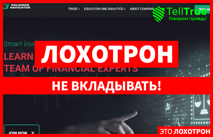 Holding Navigators (holdingnavigators.com) лжеброкер! Отзыв Telltrue