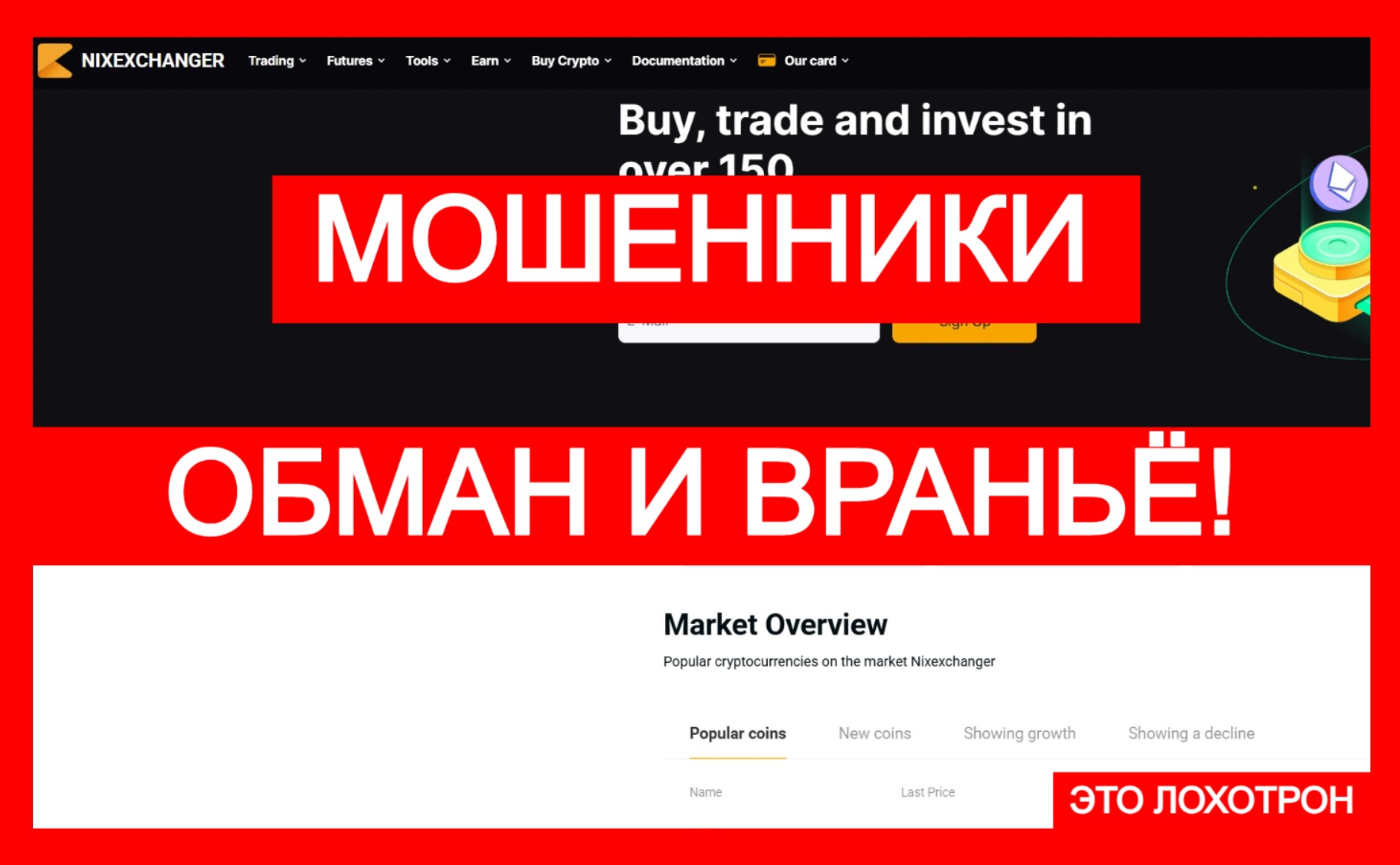 Nixexchanger (nixexchanger.com) – лжебиржа ворует криптоактивы!