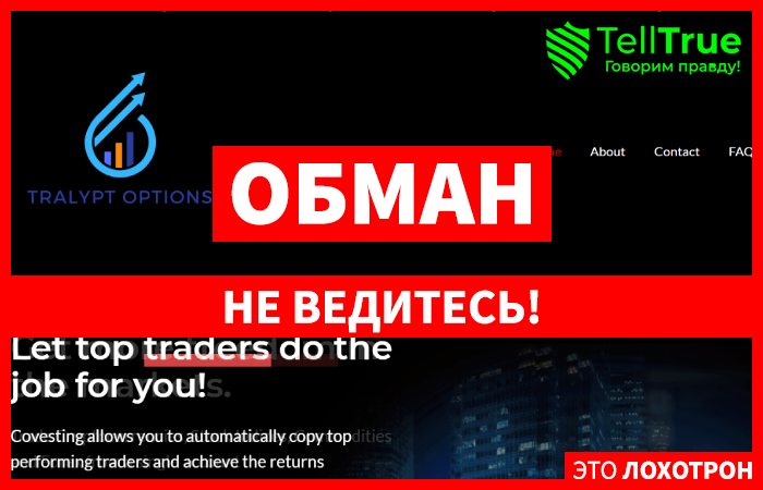 Tralypt Options (tralyptoptions.live) лжеброкер! Отзыв Telltrue